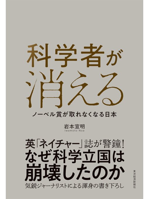 Title details for 科学者が消える―ノーベル賞が取れなくなる日本 by 岩本宣明 - Available